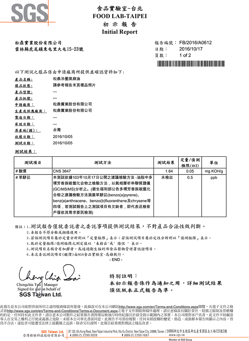 黑麻油,SGS產品驗證書