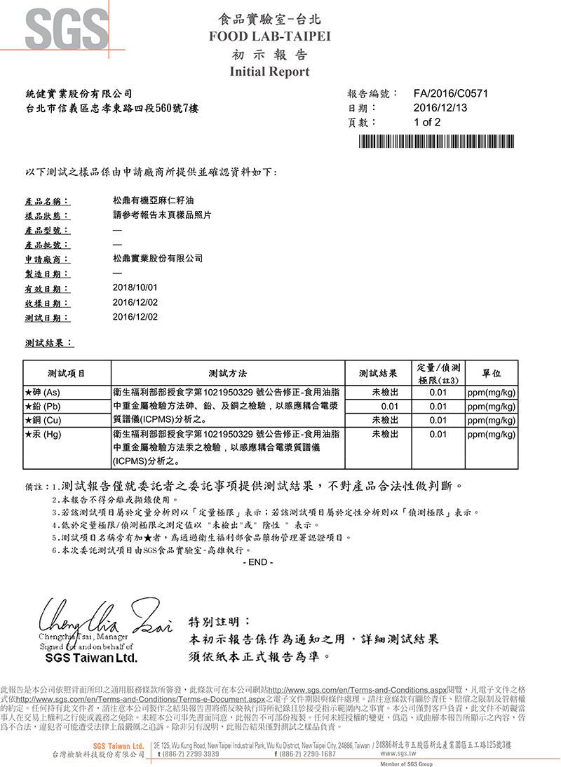 有機黃金亞麻仁籽油,SGS產品驗證書