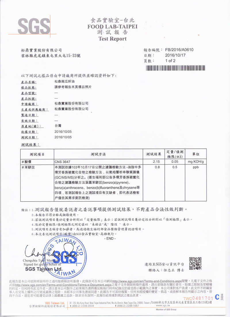 有機黃金亞麻仁籽油,SGS產品驗證書