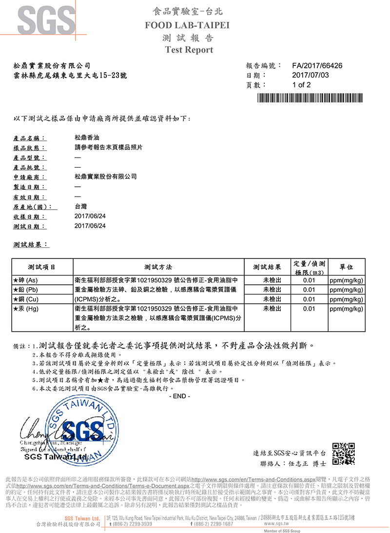 香油,SGS產品驗證書